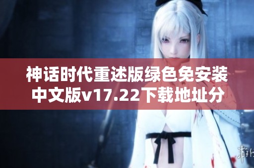 神话时代重述版绿色免安装中文版v17.22下载地址分享攻略