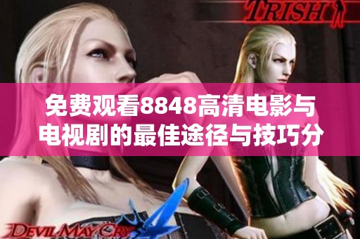 免费观看8848高清电影与电视剧的最佳途径与技巧分享