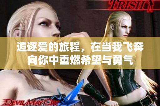 追逐爱的旅程，在当我飞奔向你中重燃希望与勇气