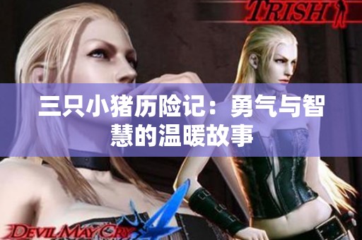 三只小猪历险记：勇气与智慧的温暖故事