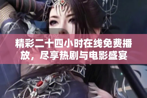 精彩二十四小时在线免费播放，尽享热剧与电影盛宴