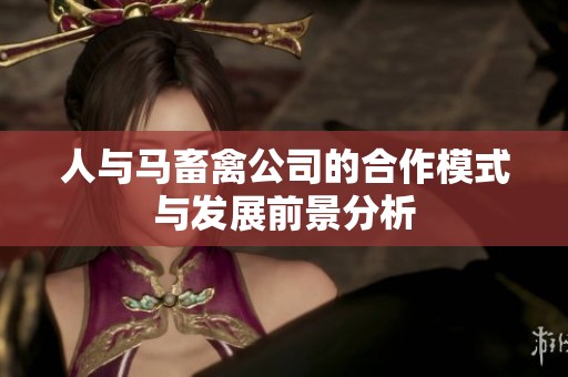 人与马畜禽公司的合作模式与发展前景分析