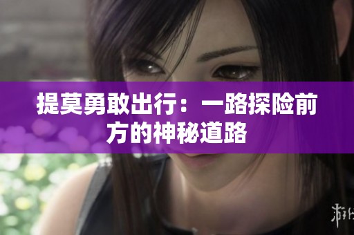 提莫勇敢出行：一路探险前方的神秘道路