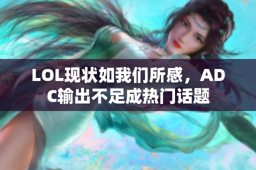 LOL现状如我们所感，ADC输出不足成热门话题