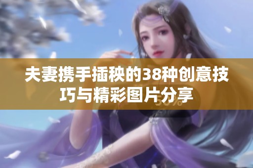 夫妻携手插秧的38种创意技巧与精彩图片分享