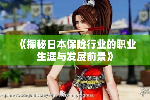 《探秘日本保险行业的职业生涯与发展前景》