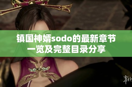 镇国神婿sodo的最新章节一览及完整目录分享