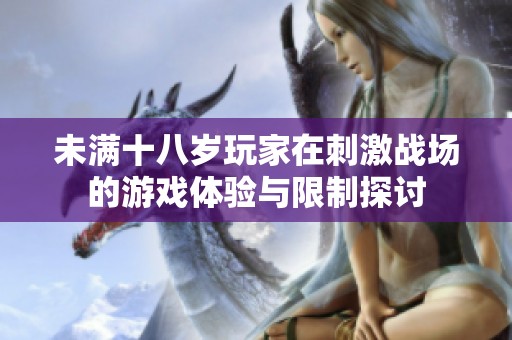 未满十八岁玩家在刺激战场的游戏体验与限制探讨
