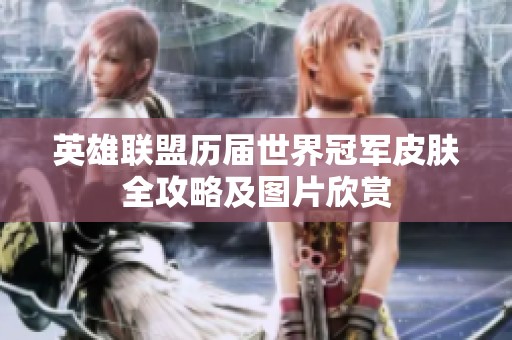 英雄联盟历届世界冠军皮肤全攻略及图片欣赏
