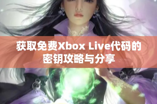 获取免费Xbox Live代码的密钥攻略与分享