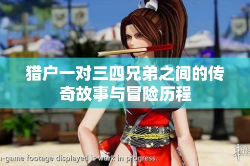 猎户一对三四兄弟之间的传奇故事与冒险历程