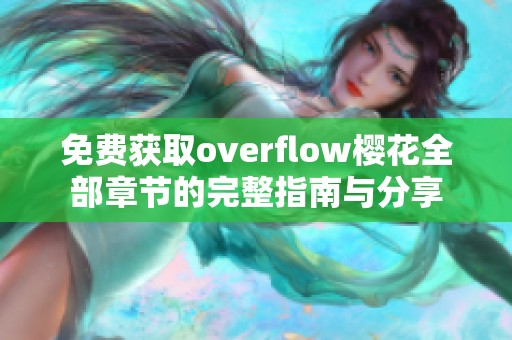 免费获取overflow樱花全部章节的完整指南与分享