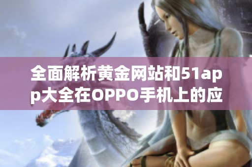 全面解析黄金网站和51app大全在OPPO手机上的应用与优势