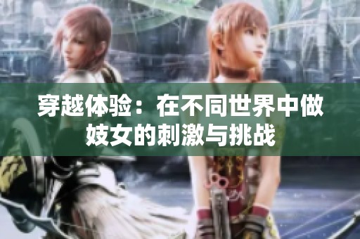 穿越体验：在不同世界中做妓女的刺激与挑战