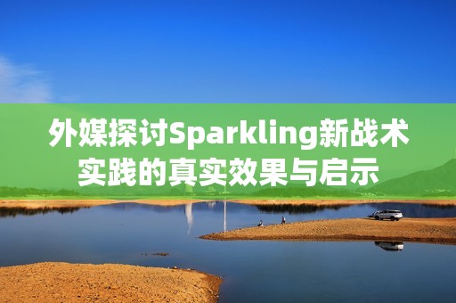 外媒探讨Sparkling新战术实践的真实效果与启示