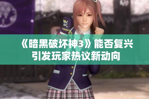 《暗黑破坏神3》能否复兴 引发玩家热议新动向