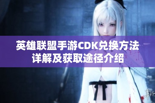 英雄联盟手游CDK兑换方法详解及获取途径介绍