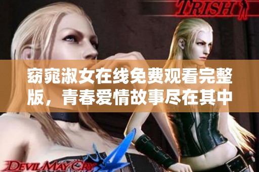 窈窕淑女在线免费观看完整版，青春爱情故事尽在其中