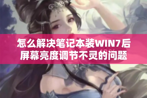 怎么解决笔记本装WIN7后屏幕亮度调节不灵的问题