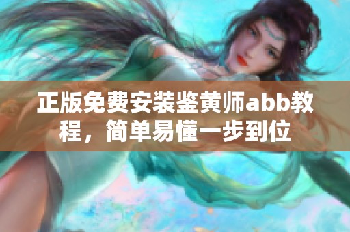 正版免费安装鉴黄师abb教程，简单易懂一步到位