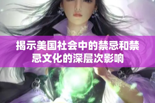 揭示美国社会中的禁忌和禁忌文化的深层次影响