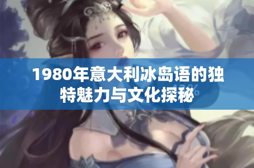 1980年意大利冰岛语的独特魅力与文化探秘