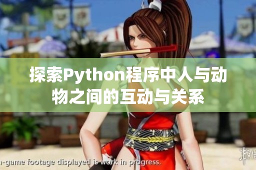 探索Python程序中人与动物之间的互动与关系