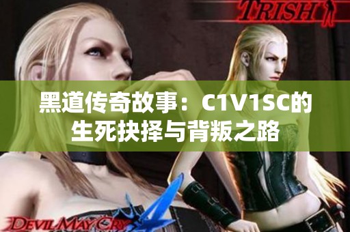 黑道传奇故事：C1V1SC的生死抉择与背叛之路