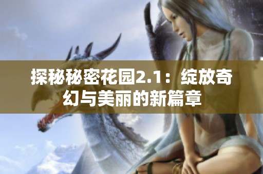 探秘秘密花园2.1：绽放奇幻与美丽的新篇章