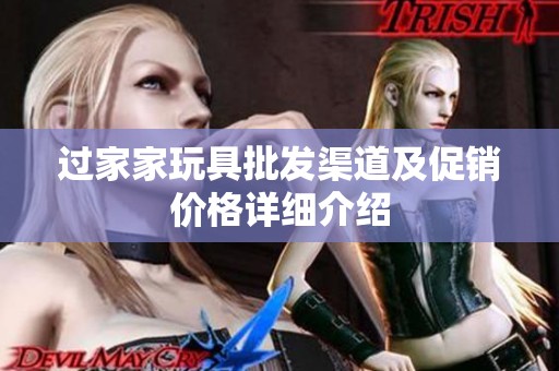 过家家玩具批发渠道及促销价格详细介绍