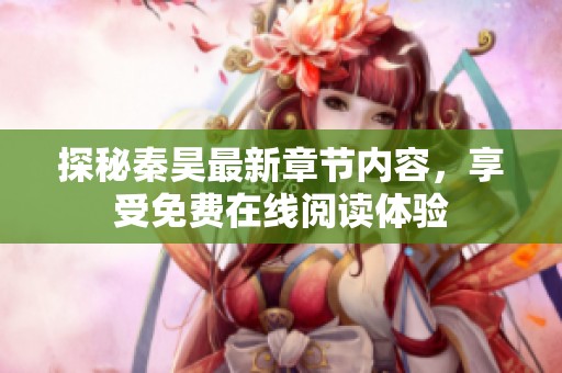 探秘秦昊最新章节内容，享受免费在线阅读体验