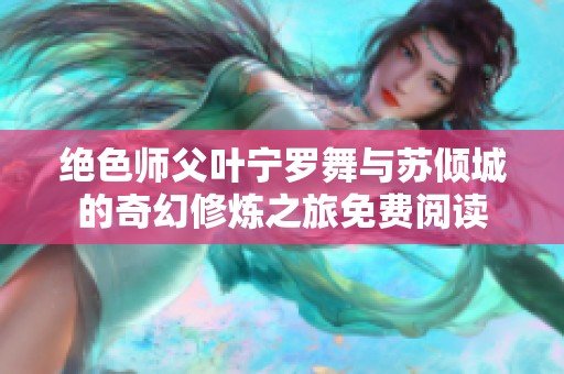 绝色师父叶宁罗舞与苏倾城的奇幻修炼之旅免费阅读