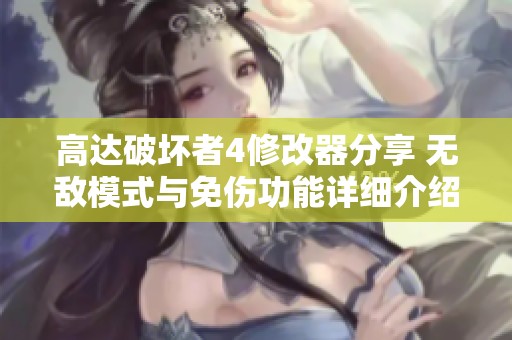 高达破坏者4修改器分享 无敌模式与免伤功能详细介绍