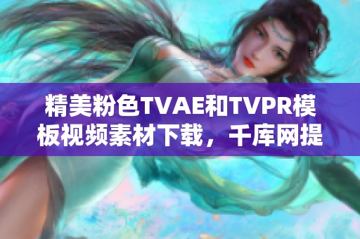 精美粉色TVAE和TVPR模板视频素材下载，千库网提供多款选择