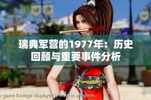 瑞典军营的1977年：历史回顾与重要事件分析