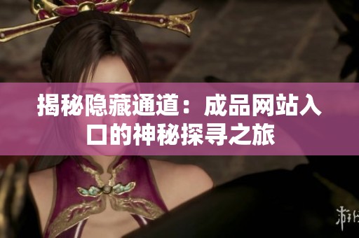 揭秘隐藏通道：成品网站入口的神秘探寻之旅