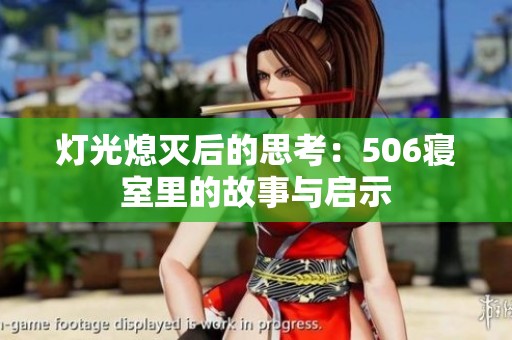 灯光熄灭后的思考：506寝室里的故事与启示