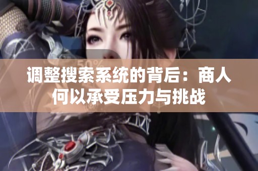 调整搜索系统的背后：商人何以承受压力与挑战