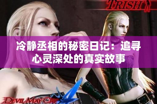 冷静丞相的秘密日记：追寻心灵深处的真实故事