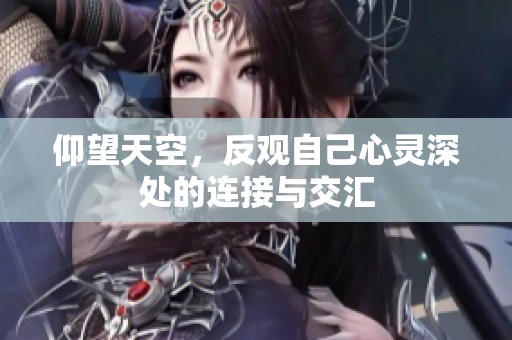 仰望天空，反观自己心灵深处的连接与交汇