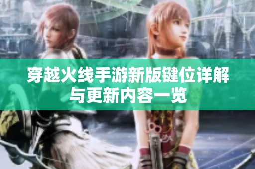 穿越火线手游新版键位详解与更新内容一览