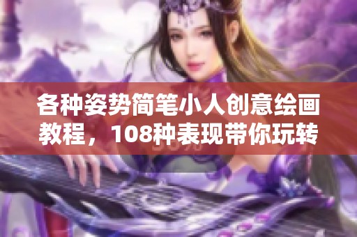 各种姿势简笔小人创意绘画教程，108种表现带你玩转艺术