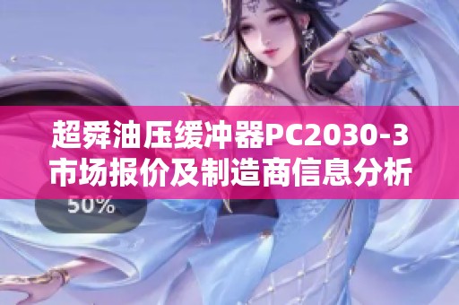 超舜油压缓冲器PC2030-3市场报价及制造商信息分析