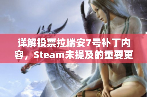 详解投票拉瑞安7号补丁内容，Steam未提及的重要更新全揭露