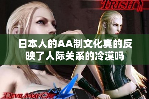 日本人的AA制文化真的反映了人际关系的冷漠吗