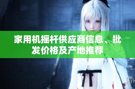 家用机摇杆供应商信息、批发价格及产地推荐