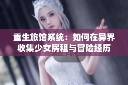 重生旅馆系统：如何在异界收集少女房租与冒险经历
