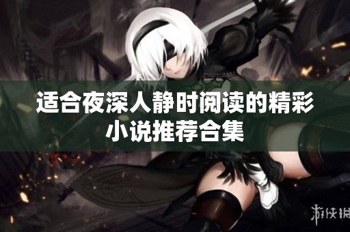 适合夜深人静时阅读的精彩小说推荐合集