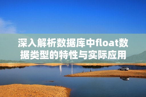 深入解析数据库中float数据类型的特性与实际应用