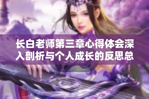 长白老师第三章心得体会深入剖析与个人成长的反思总结